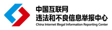 中國互聯網舉報中心